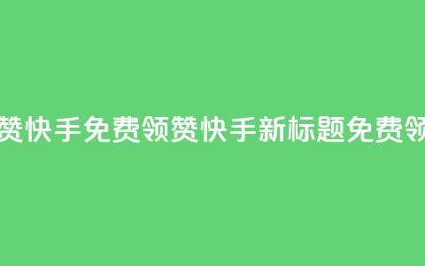 免费领20赞快手(免费领20赞快手新标题：免费领取20个赞)  第1张