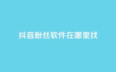 抖音粉丝软件在哪里找,业务自助下单网站官网 - 微信卡盟24小时下单平台 绿钻卡盟超低价  第1张