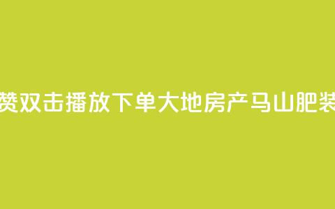 抖音点赞双击播放0.01下单大地房产马山肥装修活动,超低价快手业务平台 - 24小时免费快手下单平台 快手抖音双击24小时下单网站  第1张