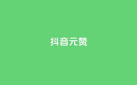 抖音1元1000赞,dy业务自助下单软件app - dy点赞下单自助平台低价 抖音业务下单24小时评论 第1张 抖音1元1000赞,dy业务自助下单软件app - dy点赞下单自助平台低价 抖音业务下单24小时评论 第1张