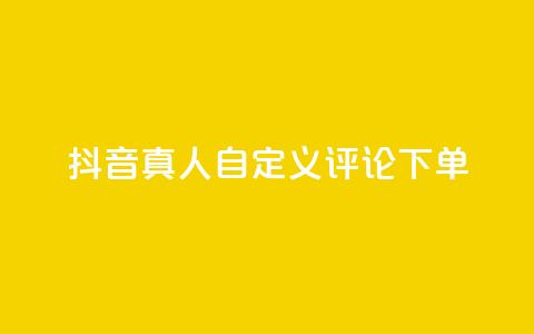 抖音真人自定义评论下单,刷钻卡盟永久钻网站 - 快手买东西如何改成微信支付 抖音51到52级需要多少钱  第1张