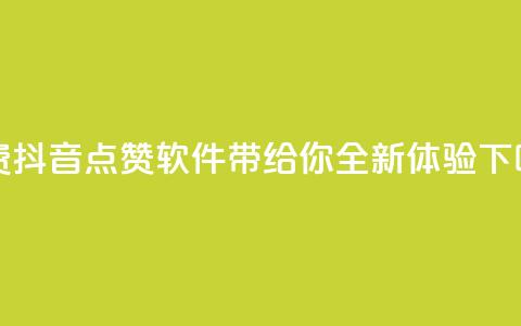免费抖音点赞软件带给你全新体验  第1张