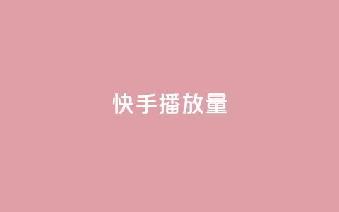快手播放量,抖音业务下单24小时涨粉 - 拼多多现金大转盘助力 拼多多如何才能提现成功  第1张