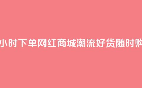 24小时下单网红商城：潮流好货随时购  第1张