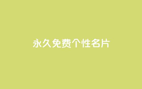 QQ永久免费个性名片,dy作品点赞充值 - ks免费业务平台qq支付 qq空间访客量  第1张