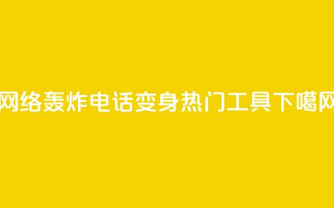 网络轰炸电话APP变身热门工具  第1张