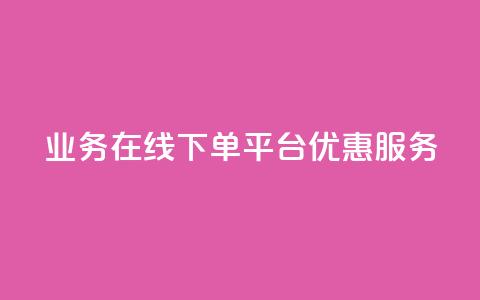 qq业务在线下单平台优惠服务  第1张