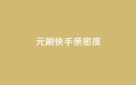 1元刷快手亲密度,在线刷网页访问次数 - 抖音最新引流到微信的方法 涨粉丝最快的方法  第1张