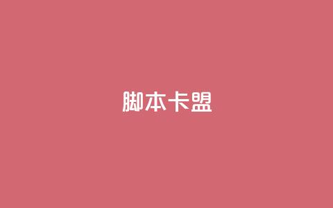 pubg脚本卡盟,点赞下单平台 - Dy冲值 永久QQ业务卡盟  第1张