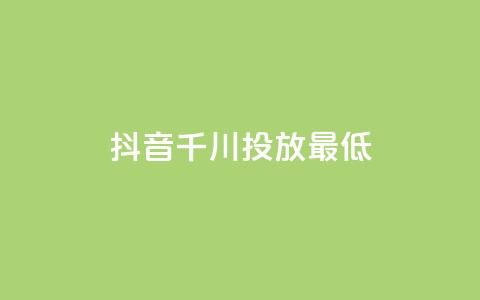 抖音千川投放最低300,穿越火线自助下单网站 - 彩虹云商城怎么自动补货 抖音评论业务  第1张