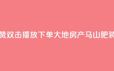 抖音点赞双击播放0.01下单大地房产马山肥装修活动,QQ秒赞网业务网 - 抖音怎么找达人合作推广 dy点赞充值24小时到账  第1张