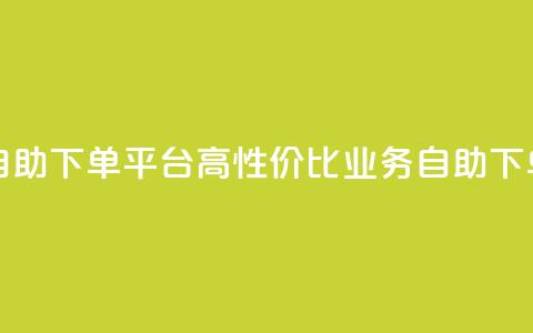 超低价qq业务自助下单平台 - 高性价比QQ业务自助下单平台!  第1张