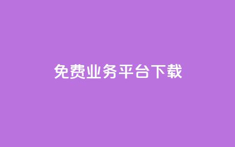 ks免费业务平台下载,抖音24小时下单在线 - qq空间刷转发说说 qq访客量增加网站  第1张