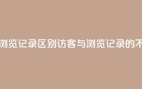 qq访客记录和浏览记录区别(QQ访客与浏览记录的不同之处解析)  第1张