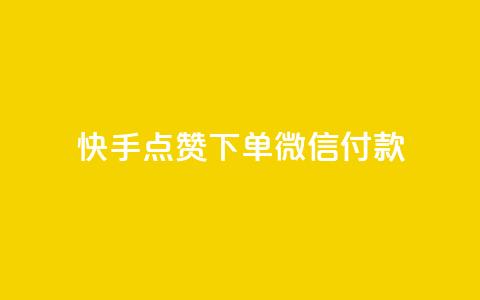 快手点赞下单微信付款,dy下单平台 24小时自助下单 - 全网稳定低价24小时下单平台 自助下单24小时平台  第1张