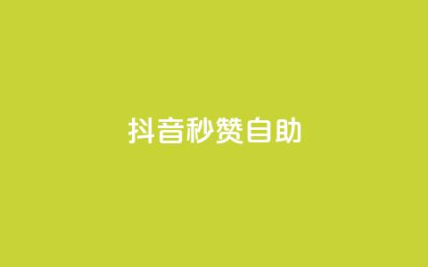 抖音秒赞自助,ks24小时自动下单网红云商城 - 回森24小时自助下单网红商城 qq空间赞小店  第1张