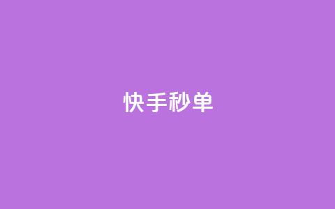 快手秒单,全网最低价业务平台官网 - 免费领取快手播放量的网址 卡盟商城官网  第1张