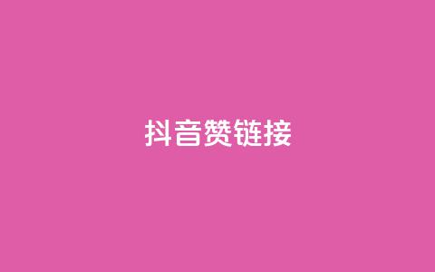 抖音赞链接,qq会员卡盟永久免费送 - 拼多多自动下单脚本 拼多多400元的流程是什么  第1张