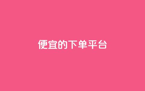 ks便宜的下单平台,抖音快手上热加热平台 - 彩虹云商城怎么自动补货 低价卡网货源网站科技  第1张