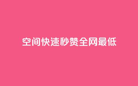 qq空间快速秒赞全网最低,QQ空间点赞在线下单 - 快手流量变现收益怎么算的 抖音作品点赞自助  第1张