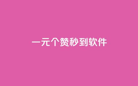 ks一元1000个赞秒到软件,网红助手免费粉丝 - 快手买站一块钱100 b站播放量自助平台  第1张