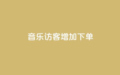 qq音乐访客增加下单,qq访客9万多 - 老马卡盟 抖音点赞自助平台有哪些  第1张