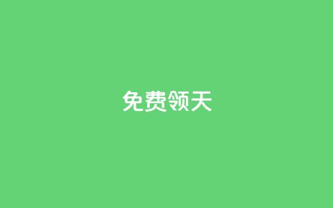 QQ免费领3天svip2024,快手如何快速拥有1w粉丝 - cdk发卡网 自助服务网  第1张