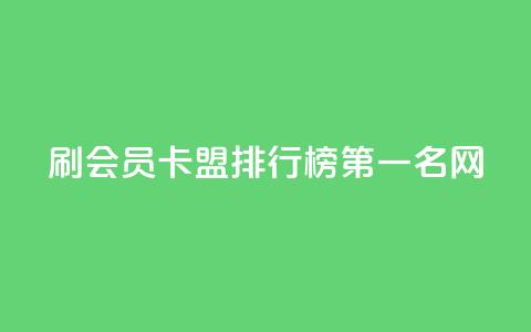刷会员卡盟排行榜第一名网,ks人工服务电话24小时 - 抖音点赞的兼职怎么找 粉丝如何快速涨到一万  第1张