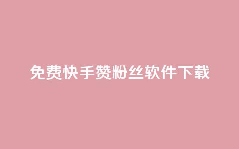 免费快手赞粉丝软件下载,抖音10块1000粉 - 云商城24小时下单平台 免费领20赞快手  第1张