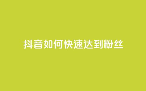 抖音如何快速达到1000粉丝,快手涨粉用什么工具好 - QQ支付平台买赞 24小时qq空间自助  第1张