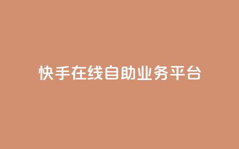 快手在线自助业务平台,1毛十刀拼多多助力网站 - 拼多多新人助力网站免费 爪刀最不能超过三个地方  第1张