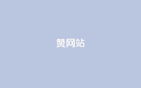 QQ赞网站,qq空间业务24小时 - dy业务全网最低价 卡盟低价下单平台  第1张