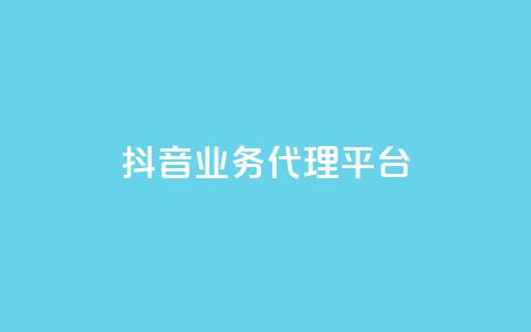 抖音业务代理平台,dy业务全网最低价 - 24小时免费快手免费涨1w 抖音1元长1000粉丝  第1张
