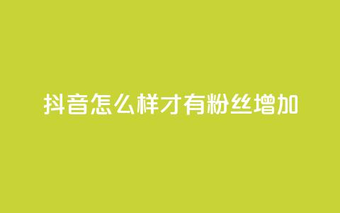 抖音怎么样才有粉丝增加,拼多多在线助力接单 - 拼多多砍一刀助力平台网站 拼多多助力600元全部过程  第1张