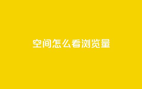 QQ空间怎么看浏览量 - 如何查看QQ空间的浏览量？~  第1张