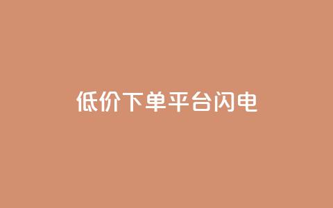 dy低价下单平台闪电,抖音怎么涨有效粉丝数量 - 24小时fouyin下单平台便宜 卡盟卡密使用教程  第1张