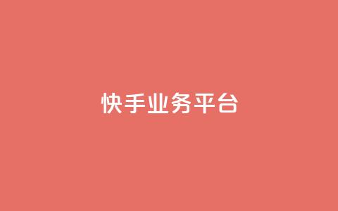 快手业务平台  第1张