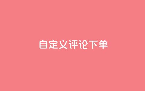 dy自定义评论下单,抖音24小时在线下单网站 - QQ业务 抖音24小时业务平台  第1张