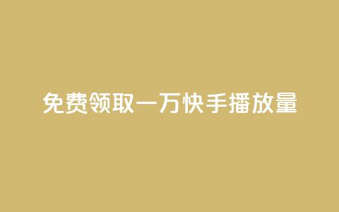 免费领取一万快手播放量,ks人工服务电话24小时 - dy全网最低价下单平台 抖音24小时免费下单平台  第1张