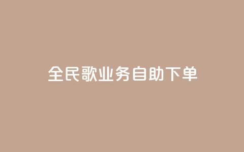 全民k歌业务自助下单,超低价qq业务自助下单平台 - 快手买的引流推广增加曝光度 抖音正版官方  第1张