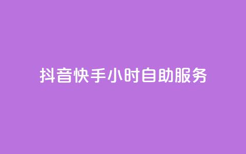 抖音快手24小时自助服务,抖音自助清好还是不清好 - qq业务在线下单平台入口登录苹果版 快手抖音24小时业务  第1张