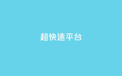 KS超快速平台,卡盟批发qq业务平台 - qq空间点赞在线网站免费 qy24小时自动下单平台  第1张