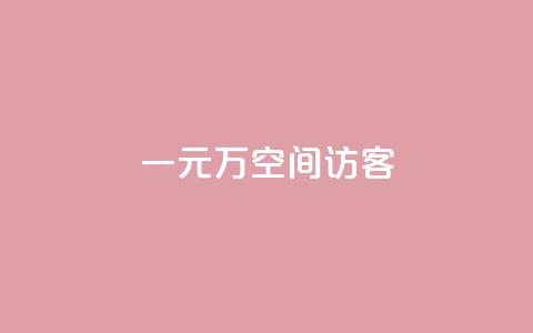 一元10万空间访客,ks点赞业务微信支付 - 卡盟低价下单平台 快手抖音24小时业务秒单  第1张