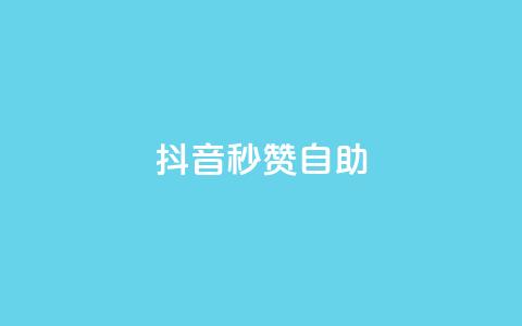抖音秒赞自助,抖音刷转发量 - 免费业务自助下单网站 快手刷微信支付24小时  第1张