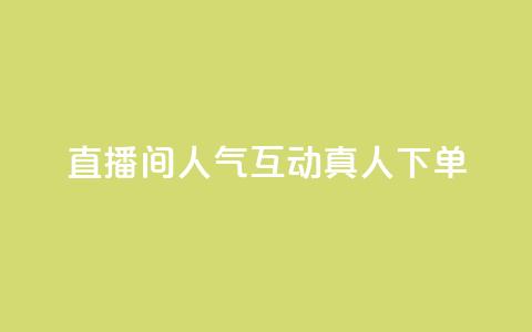 直播间人气互动真人下单,qq腾讯充值中心 - QQ空间评论1个下单 抖音怎么提升粉丝量和点赞量  第1张