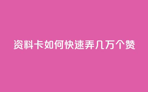 qq资料卡如何快速弄几万个赞,抖音100充值入口 - qq标签怎么刷到99加 空间说说点赞全网最低价平台  第1张