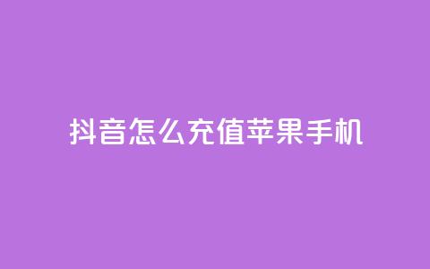 抖音怎么充值苹果手机,卡盟自助购卡平台24小时 - cf辅助卡盟平台官网 抖音推广网站  第1张