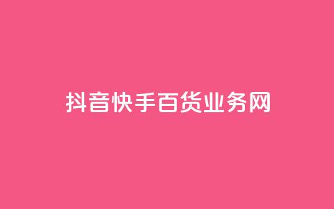 抖音快手百货业务网,卡盟快手业务 - 拼多多免费助力 50元提现是真的吗  第1张