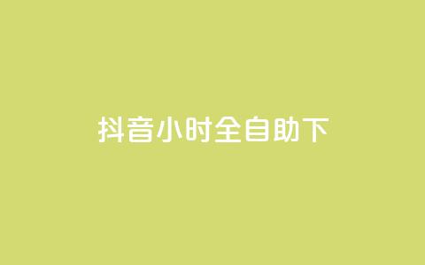 抖音24小时全自助下,抖音涨粉可以花钱买吗 - 24小时业务自动下单平台 快手免费点赞软件APP  第1张