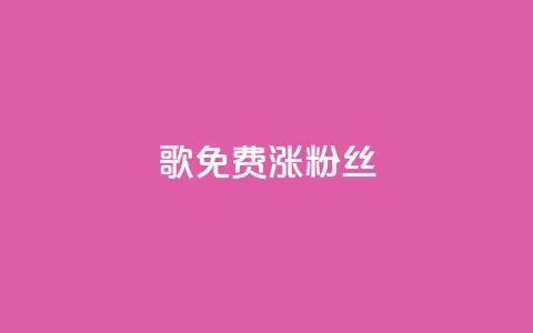 K歌免费涨1000粉丝,抖音点赞自助平台24小时服务 - ks自助下单业 QQ只看了主页算访问了空间吗  第1张